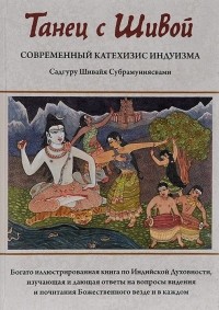  Садгуру Шивайя Субрамуниясвами - Танец с Шивой. Современный катехизис индуизма
