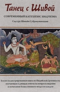  Садгуру Шивайя Субрамуниясвами - Танец с Шивой. Современный катехизис индуизма