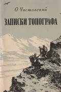 Олег Чистовский - Записки топографа