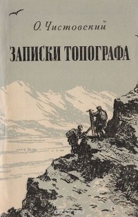 Олег Чистовский - Записки топографа