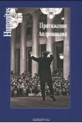  - Притяжение Андроникова