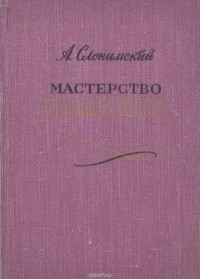 Александр Слонимский - Мастерство Пушкина