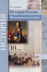 Елена Сорокина - История России. 10 класс. Методическое пособие