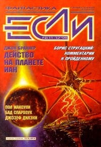 без автора - Если №11-12, ноябрь-декабрь 1998 (сборник)