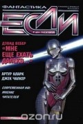 Если, №10, октябрь 1997