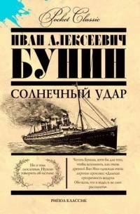 Солнечный удар