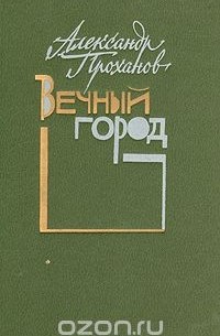 Вечный город