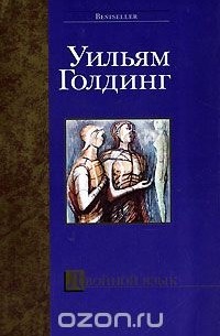 Уильям Голдинг - Двойной язык (сборник)
