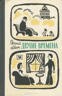 Евгений Мин - Другие времена (сборник)
