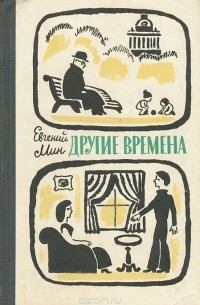 Евгений Мин - Другие времена (сборник)