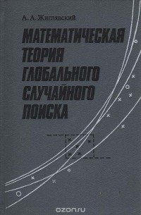 Анатолий Жиглявский - Математическая теория глобального случайного поиска