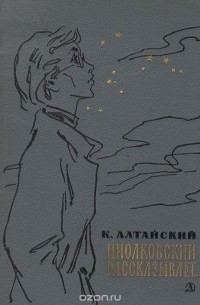 Циолковский рассказывает…