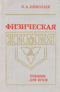 Лев Николаев - Физическая химия. Учебник