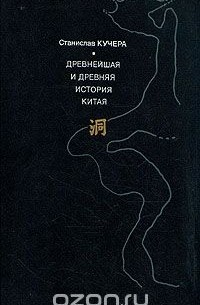 Станислав Кучера - Древнейшая и древняя история Китая