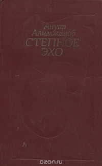 Ануар Алимжанов - Степное эхо (сборник)