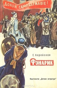 Елена Верейская - Фонарик (сборник)