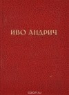 Иво Андрич - Мост на Дрине