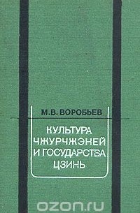  Воробьев М. - Культура чжурчжэней и государства Цзинь