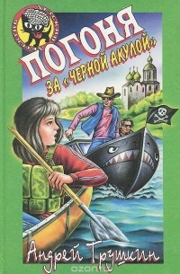 Андрей Трушкин - Погоня за "Черной акулой"