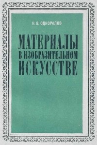 Н. В. Одноралов - Материалы в изобразительном искусстве