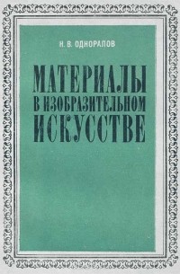 Н. В. Одноралов - Материалы в изобразительном искусстве