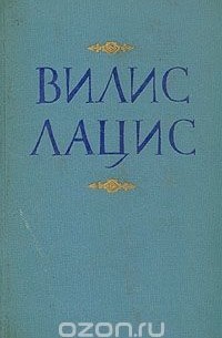 Вилис Лацис - Вилис Лацис. Собрание сочинений в девяти томах. Том 10