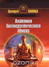 Григорий Капица - Анатомия биоэнергетического обмена