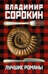 Владимир Сорокин - Владимир Сорокин. Лучшие романы (комплект из 4 книг) (сборник)
