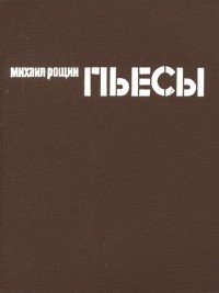 Михаил Рощин - Пьесы (сборник)