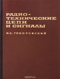 Иосиф Гоноровский - Радиотехнические цепи и сигналы. Часть 1. Сигналы. Линейные системы с постоянными и переменными параметрами. Учебник