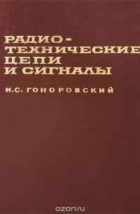 Иосиф Гоноровский - Радиотехнические цепи и сигналы. Часть 1. Сигналы. Линейные системы с постоянными и переменными параметрами. Учебник