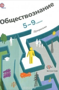 Обществознание. 5-9 классы. Программа (+ CD-ROM)