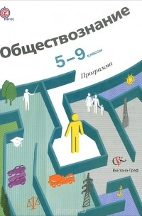  - Обществознание. 5-9 классы. Программа (+ CD-ROM)