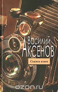 Василий Аксёнов - Скажи изюм