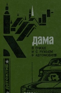 Дама в очках и с ружьем в автомобиле