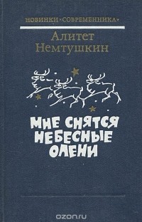 Алитет Немтушкин - Мне снятся небесные олени (сборник)
