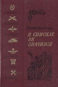 Борис Васильев - В списках не значился