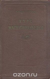 Александр Логачев - Курс магниторазведки