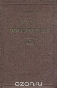 Александр Логачев - Курс магниторазведки