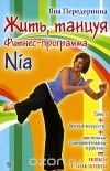 Яна Передернина - Жить, танцуя. Фитнес-программа Nia