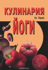  - Кулинария йоги