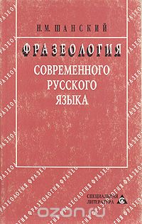 Николай Шанский - Фразеология современного русского языка