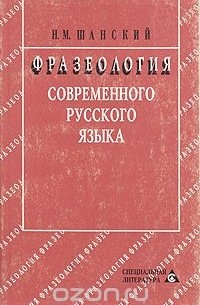 Фразеология современного русского языка