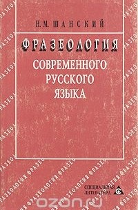 Николай Шанский - Фразеология современного русского языка