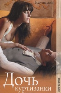 Дочь куртизанки