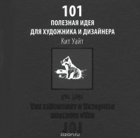 Кит Уайт - 101 полезная идея для художника и дизайнера