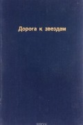 Дорога к звездам