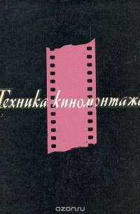 Техника киномонтажа