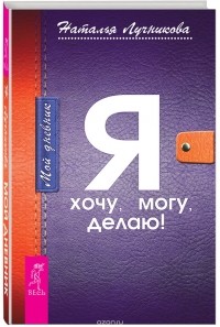 Наталья Лучникова - Мой дневник. Я хочу, могу, делаю!