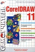  - Самоучитель CorelDRAW 11